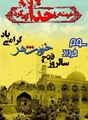 پیام سرپرست شبکه بهداشت و درمان شهرستان زرین دشت به مناسبت فرارسیدن سوم خرداد سالروز آزاد سازی خرمشهر